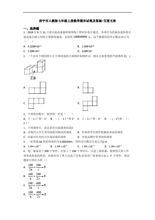 济宁市人教版七年级上册数学期末试卷及答案-百度文库