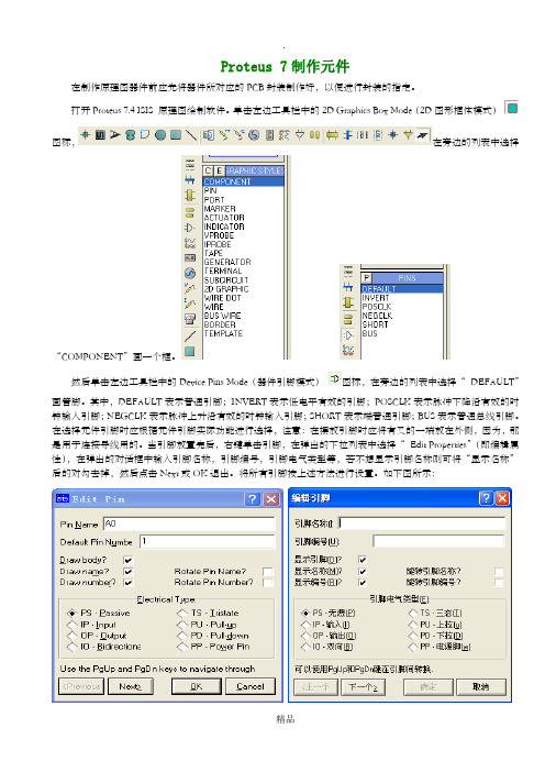 Proteus中自己制作元件说明