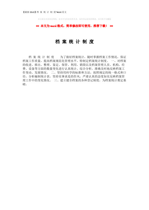 【最新2018】档 案 统 计 制 度-word范文 (1页)