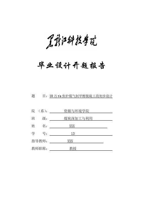 焦炉煤气制甲醇脱硫工段初步设计