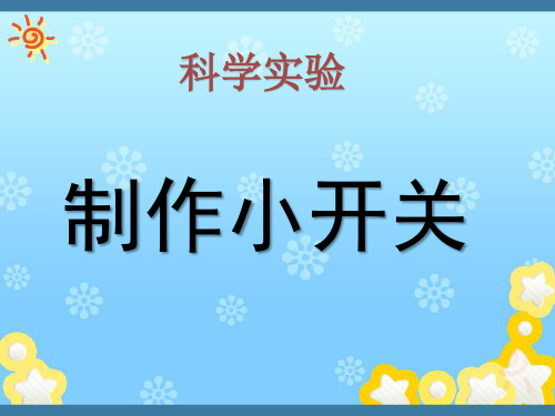 【教科版】做个小开关名师课件1