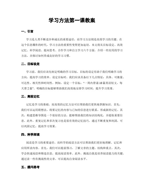 学习方法第一课教案