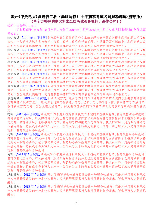 国开(中央电大)汉语言专科《基础写作》十年期末考试名词解释题库(排序版)