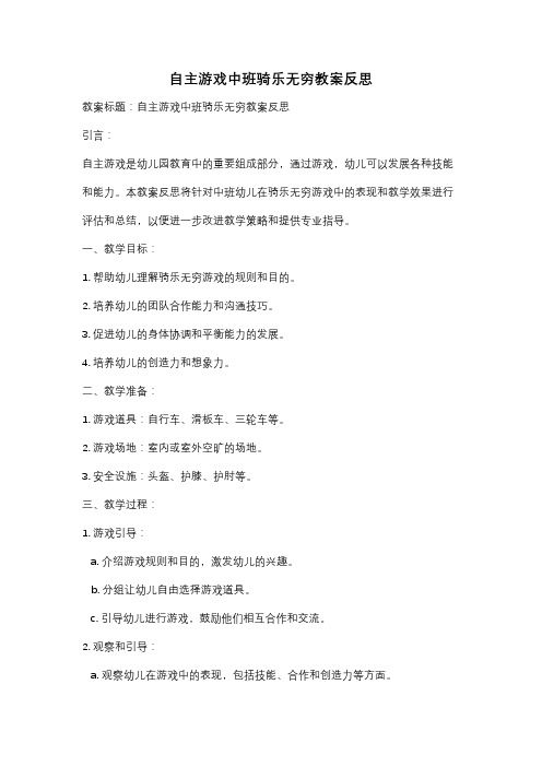 自主游戏中班骑乐无穷教案反思