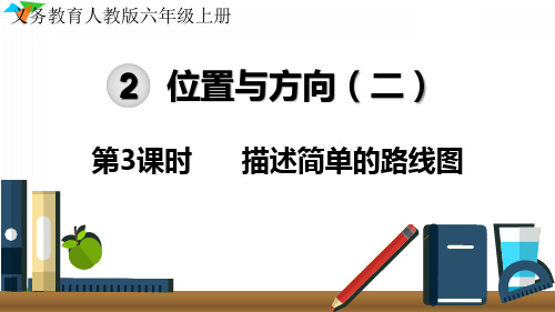 最新人教版六年级数学上册《描述简单的路线图》优质教学课件