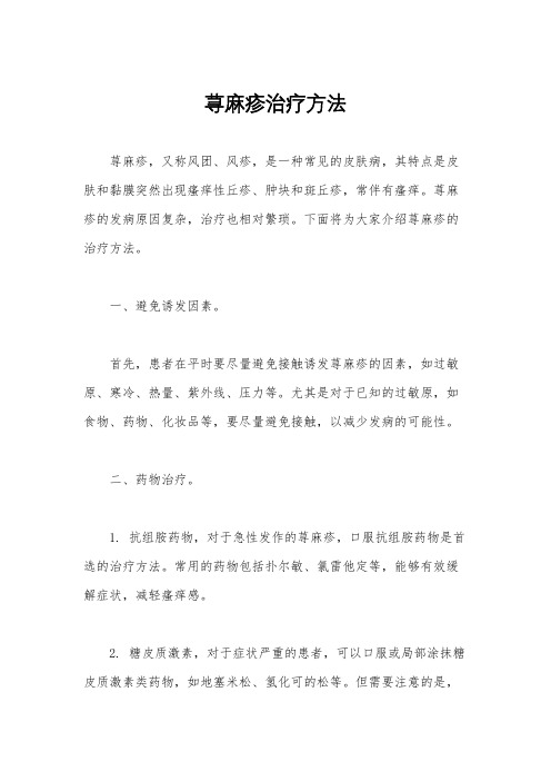 荨麻疹治疗方法