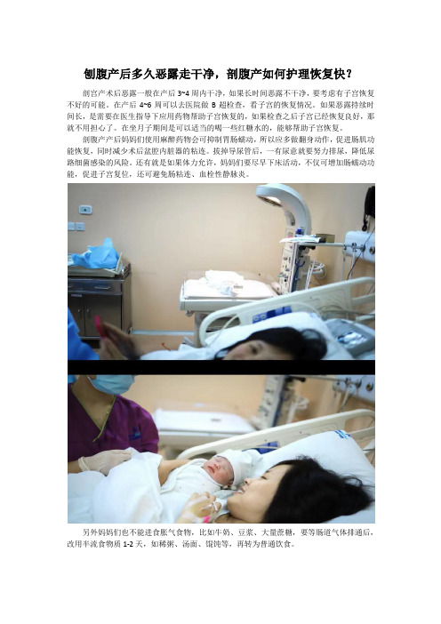 刨腹产后多久恶露走干净,剖腹产如何护理恢复快？