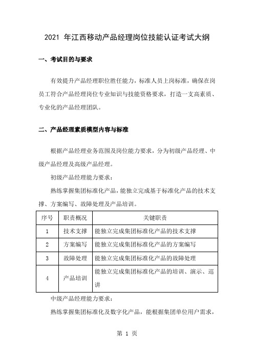 移动产品经理岗位技能认证考试大纲2