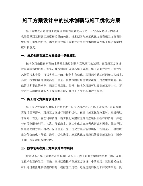 施工方案设计中的技术创新与施工优化方案