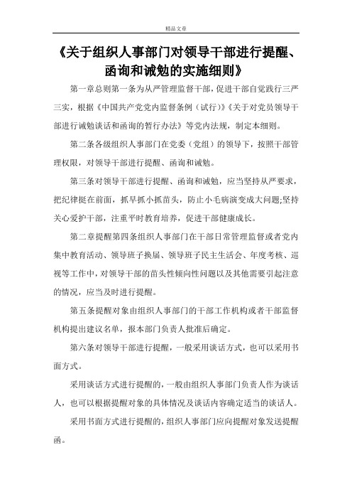 《关于组织人事部门对领导干部进行提醒、函询和诫勉的实施细则》