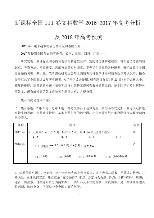 全国卷数学高考分析及2018年高考预测：全国III卷文科数学2016-2017年高考分析及2018年高考预测.