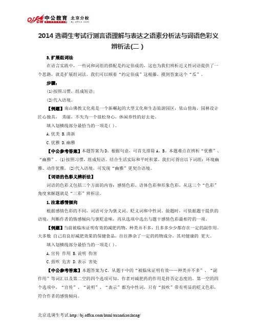 2014选调生考试行测言语理解与表达之语素分析法与词语色彩义辨析法(二)