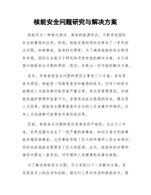 核能安全问题研究与解决方案