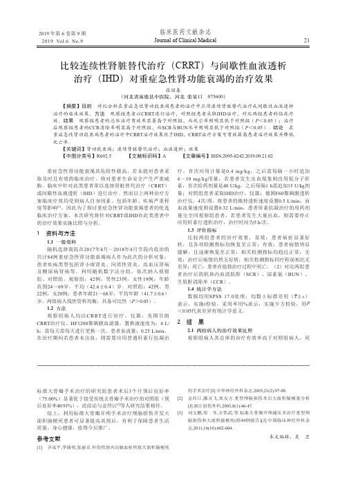 比较连续性肾脏替代治疗(CRRT)与间歇性血液透析治疗(IHD)对重症急性肾功能衰竭的治疗效果