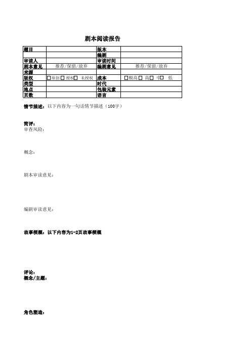 电影 影视剧本评估表格