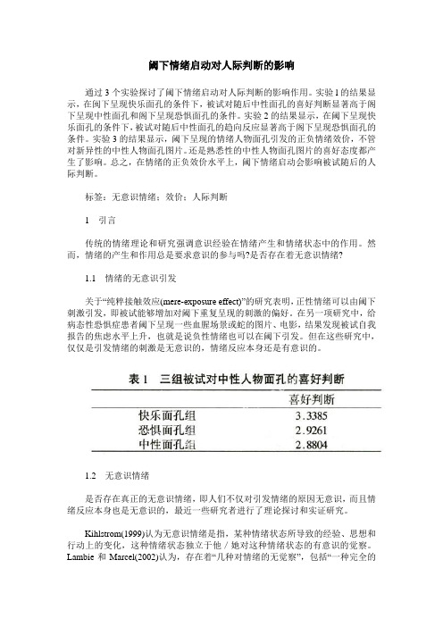 阈下情绪启动对人际判断的影响