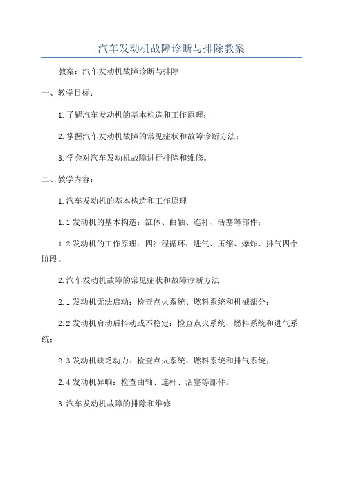 汽车发动机故障诊断与排除教案