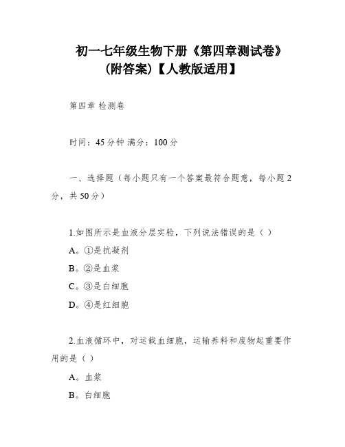 初一七年级生物下册《第四章测试卷》(附答案)【人教版适用】