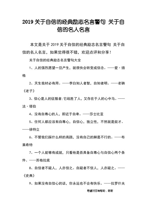 2019关于自信的经典励志名言警句 关于自信的名人名言