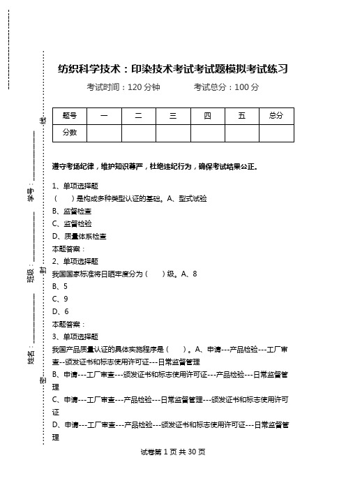 纺织科学技术：印染技术考试考试题模拟考试练习_1.doc