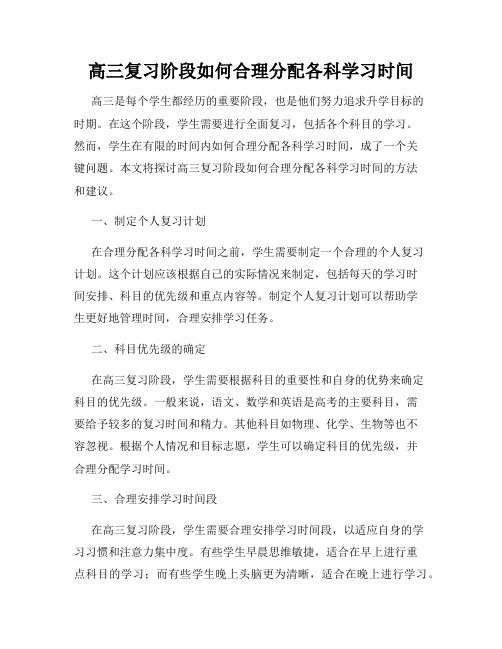 高三复习阶段如何合理分配各科学习时间