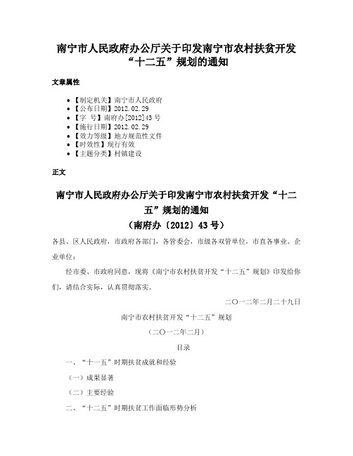 南宁市人民政府办公厅关于印发南宁市农村扶贫开发“十二五”规划的通知