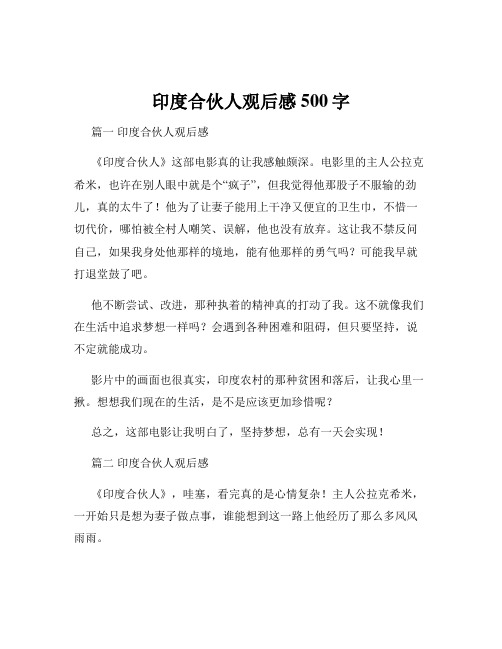 印度合伙人观后感500字