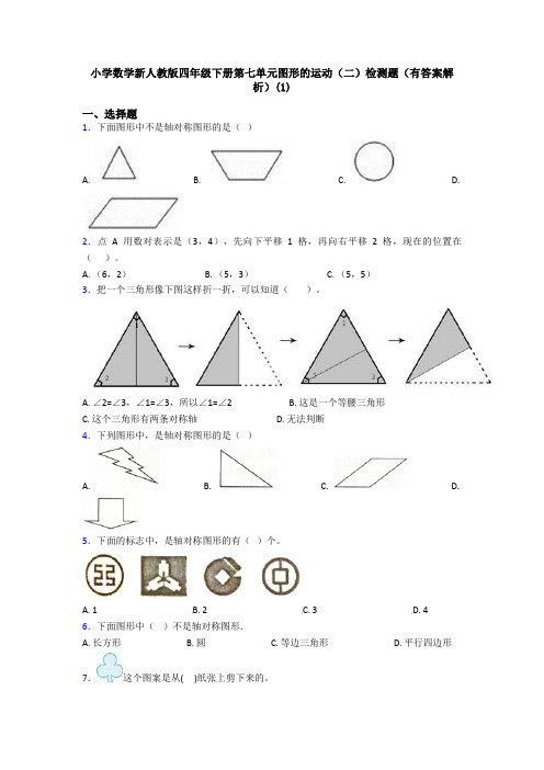 小学数学新人教版四年级下册第七单元图形的运动(二)检测题(有答案解析)(1)