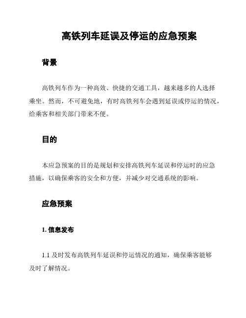 高铁列车延误及停运的应急预案