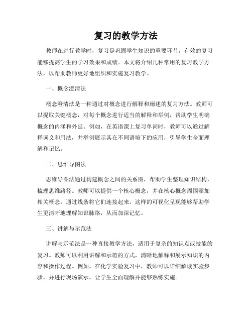 复习的教学方法