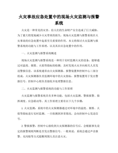 火灾事故应急处置中的现场火灾监测与报警系统