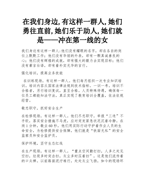 在我们身边,有这样一群人,她们勇往直前,她们乐于助人,她们就是——冲在第一线的女