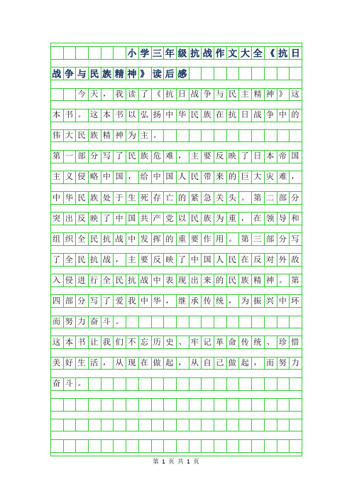 2019年小学三年级抗战作文大全-抗日战争与民族精神-读后感