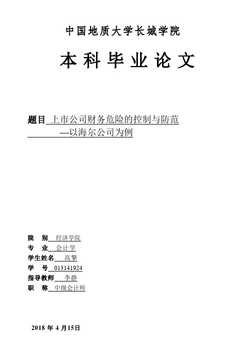 上市公司财务风险的控制与防范——以海尔公司为例