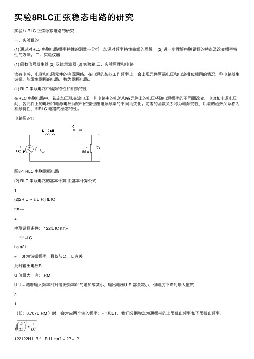 实验8RLC正弦稳态电路的研究