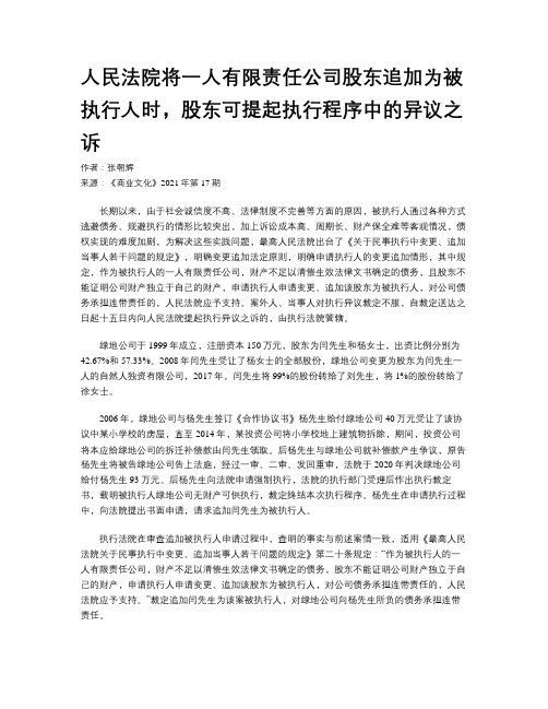 人民法院将一人有限责任公司股东追加为被执行人时，股东可提起执行程序中的异议之诉