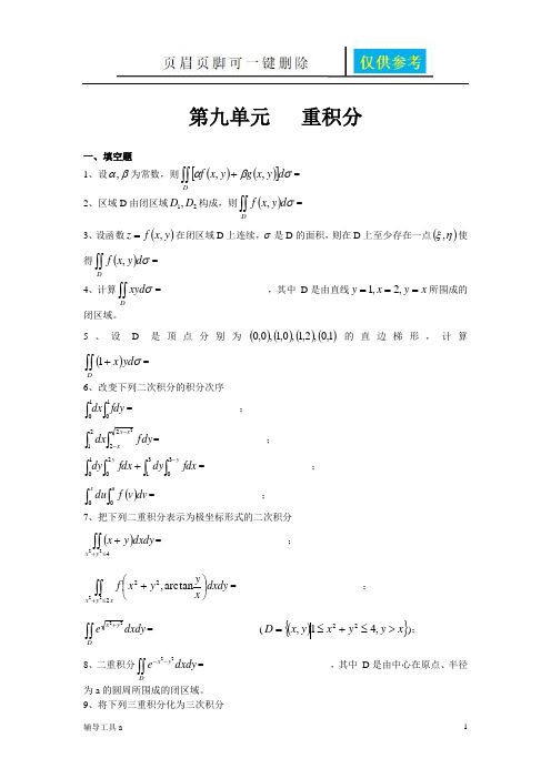 第九单元   重积分(基础教育)