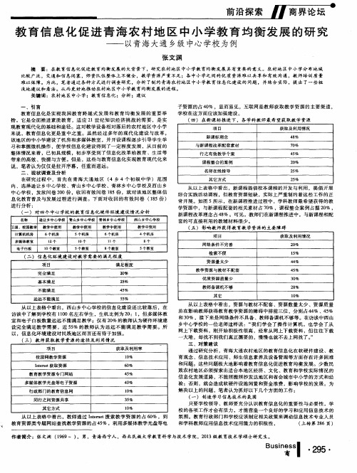 教育信息化促进青海农村地区中小学教育均衡发展的研究——以青海