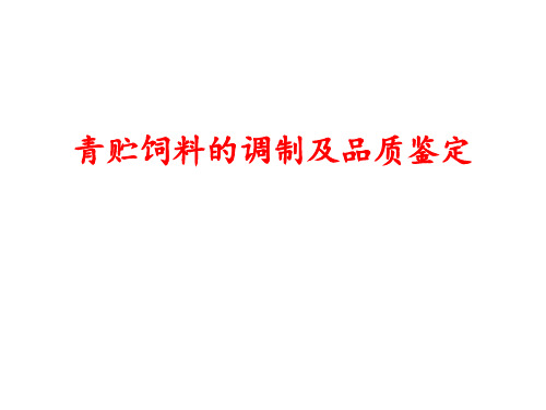 青贮饲料的调制及品质鉴定 ppt课件