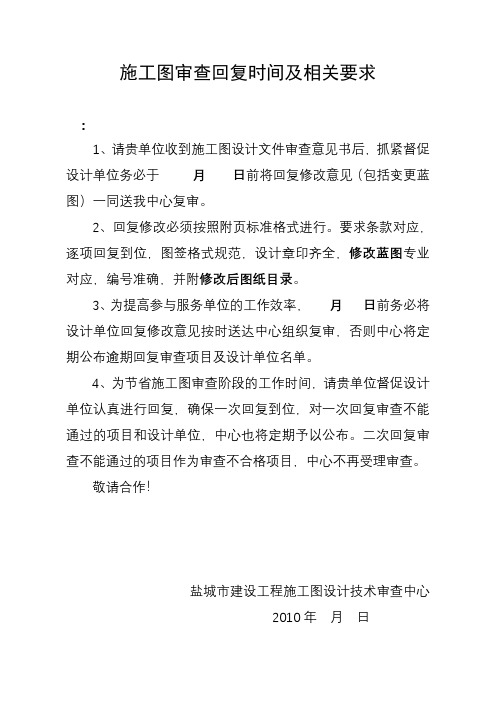 项目施工图审查回复时间及相关要求