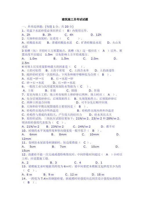 建筑施工员考试试题及答案