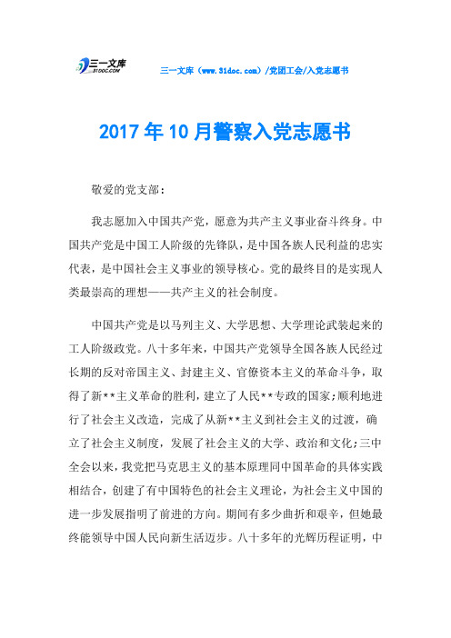 2017年10月警察入党志愿书