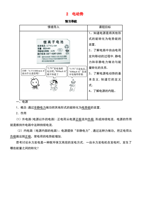 高中物理第二章恒定电流第二节电动势预习导航学案新人教版选修3-1(new)