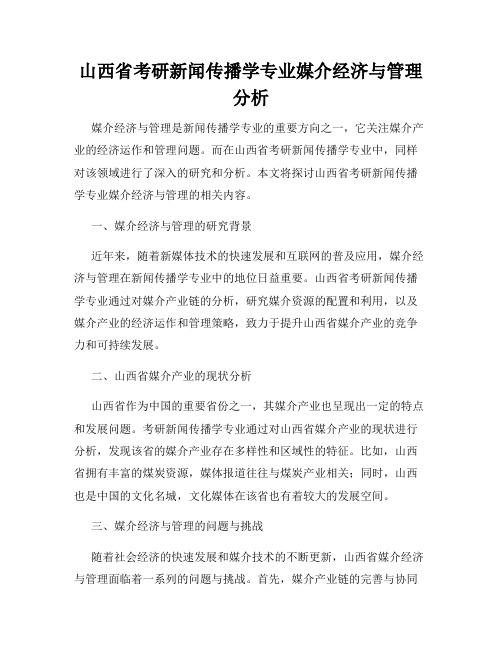 山西省考研新闻传播学专业媒介经济与管理分析