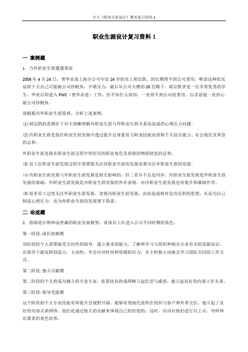 吉大《职业生涯设计》期末复习资料1