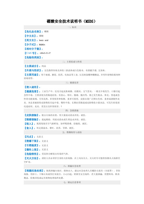 硼酸安全技术说明书(MSDS)