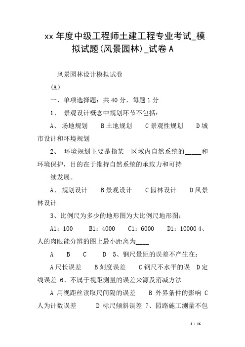 xx年度中级工程师土建工程专业考试_模拟试题(风景园林)_试卷A