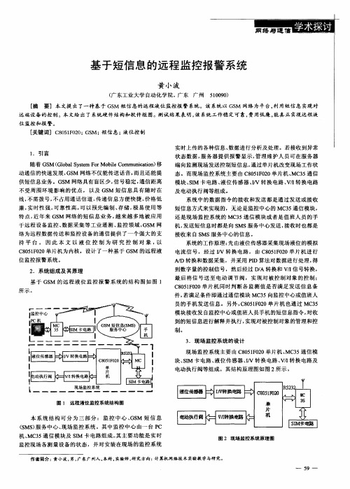 基于短信息的远程监控报警系统