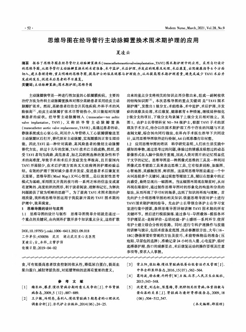 思维导图在经导管行主动脉瓣置换术围术期护理的应用