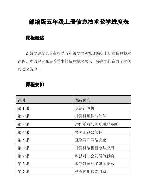 部编版五年级上册信息技术教学进度表